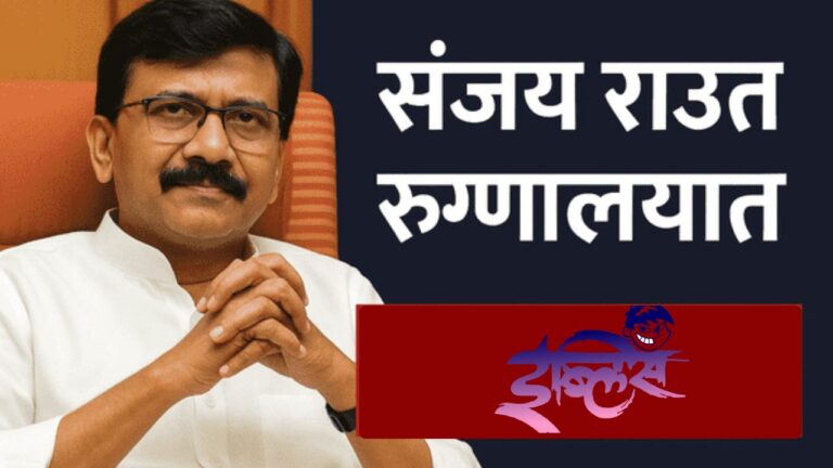 मोठी बातमी! संजय राऊत यांची अचानक प्रकृती बिघडली, रुग्णालयात दाखल