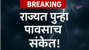 राज्यात १५ ऑक्टोबरपासून वादळी पावसाची शक्यता; हवामान खात्याचा अलर्ट जारी