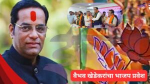 मनसेतून हकालपट्टी झालेल्या वैभव खेडेकरांचा भाजपमध्ये प्रवेश!