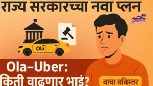 ओला-उबरसारख्या अ‍ॅप कंपन्यांच्या भाडेवाढीला लगाम; राज्य सरकारचा नेमका प्लॅन काय? वाचा सविस्तर