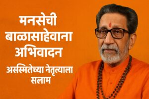 बाळासाहेब ठाकरे यांच्या पुण्यतिथीनिमित्त मनसेकडून आदरांजली; ‘अस्मिता जागवणाऱ्या नेतृत्वाची आठवण’