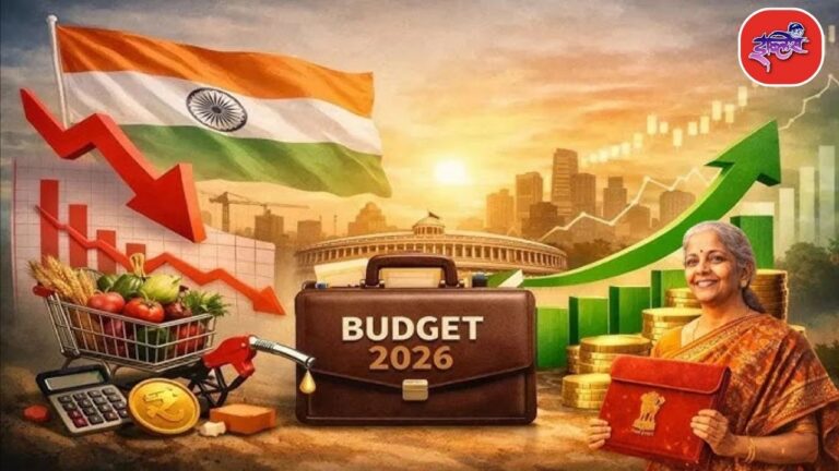 Union Budget 2026 : काय स्वस्त झालं? काय महाग झालं? जाणून घ्या सविस्तर