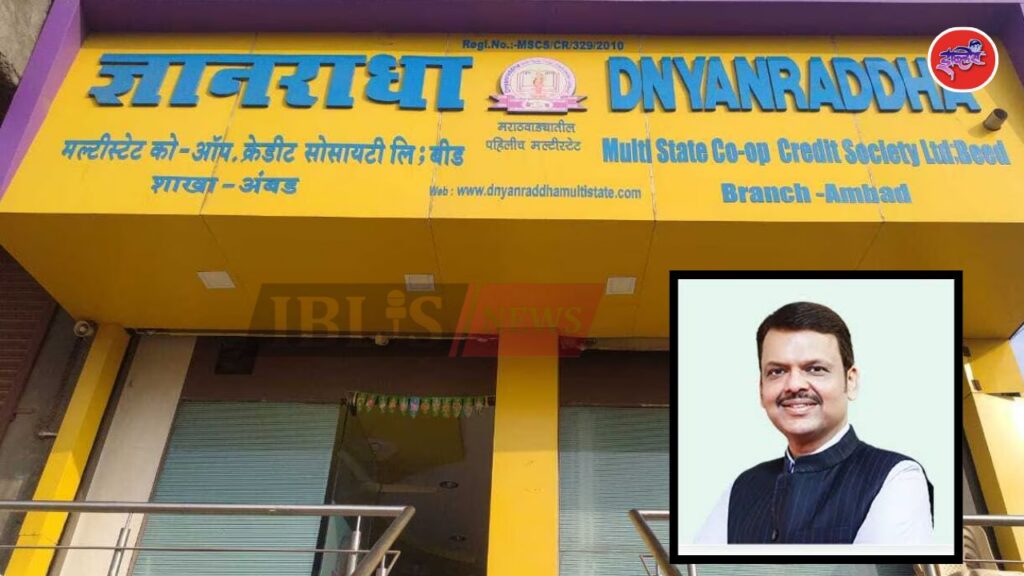 ज्ञानराधा मल्टीस्टेटच्या ठेवीदारांचे पैसे त्वरित द्या; मुख्यमंत्र्यांचे निर्देश